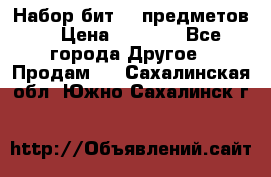 Набор бит 40 предметов  › Цена ­ 1 800 - Все города Другое » Продам   . Сахалинская обл.,Южно-Сахалинск г.